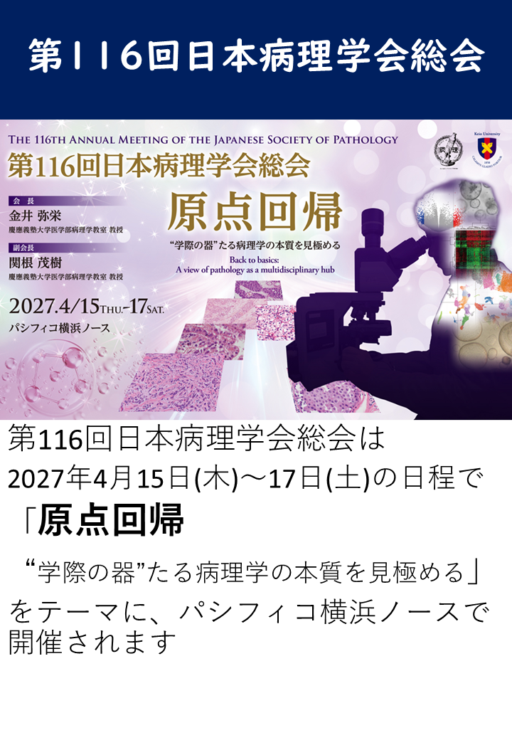 第116回日本病理学会総会